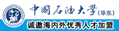 白发老头插逼逼视频免费中国石油大学（华东）教师和博士后招聘启事